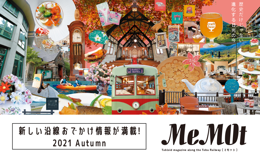 東武おでかけ情報サイト「MeMOt（ミモット）」2021年秋号発行！