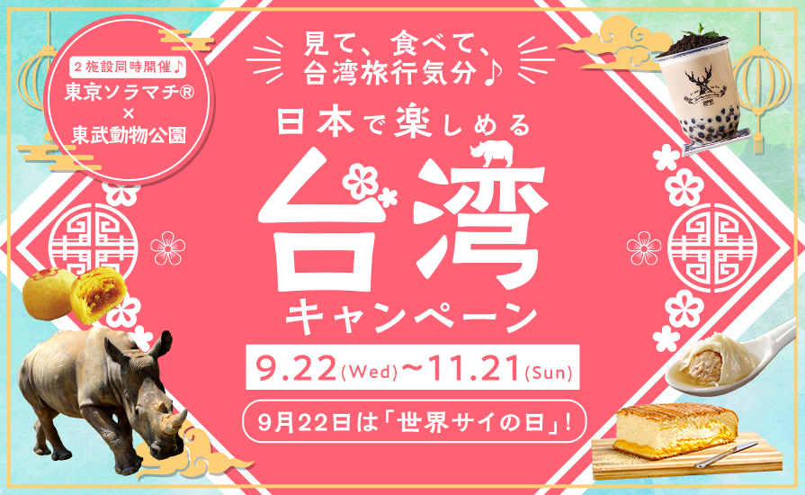 東京ソラマチ、東武動物公園で「日本で楽しめる台湾キャンペーン」を開催!