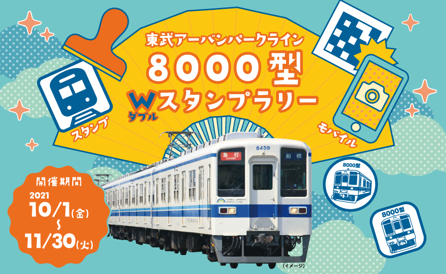 東武アーバンパークライン「8000型Wスタンプラリー」