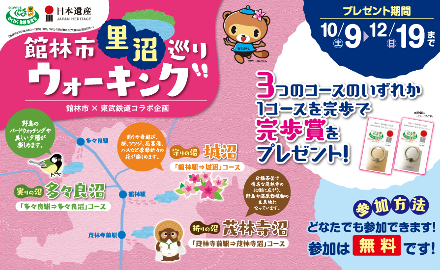 館林市里沼巡りウォーキング 館林市×東武鉄道コラボ企画