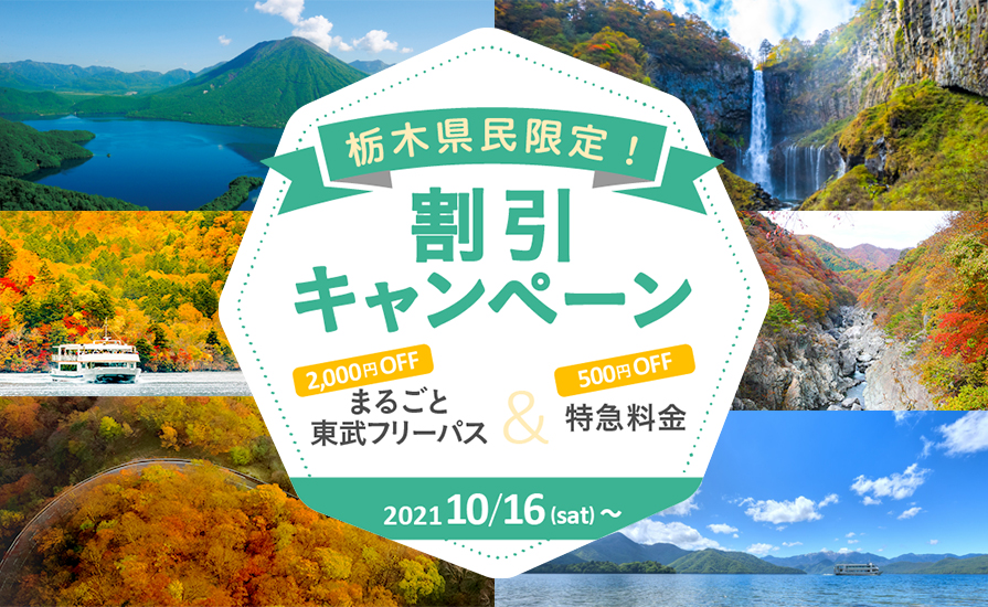 栃木県にお住まいの方限定！まるごと東武フリーパス＆特急料金が割引になるキャンペーンを実施します！