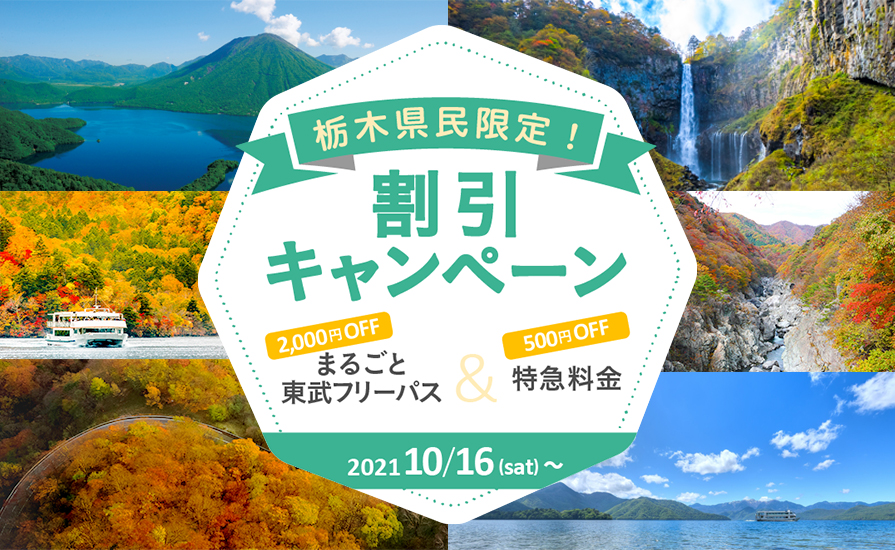 栃木県にお住まいの方限定!まるごと東武フリーパス&特急料金が割引になるキャンペーンを実施します!