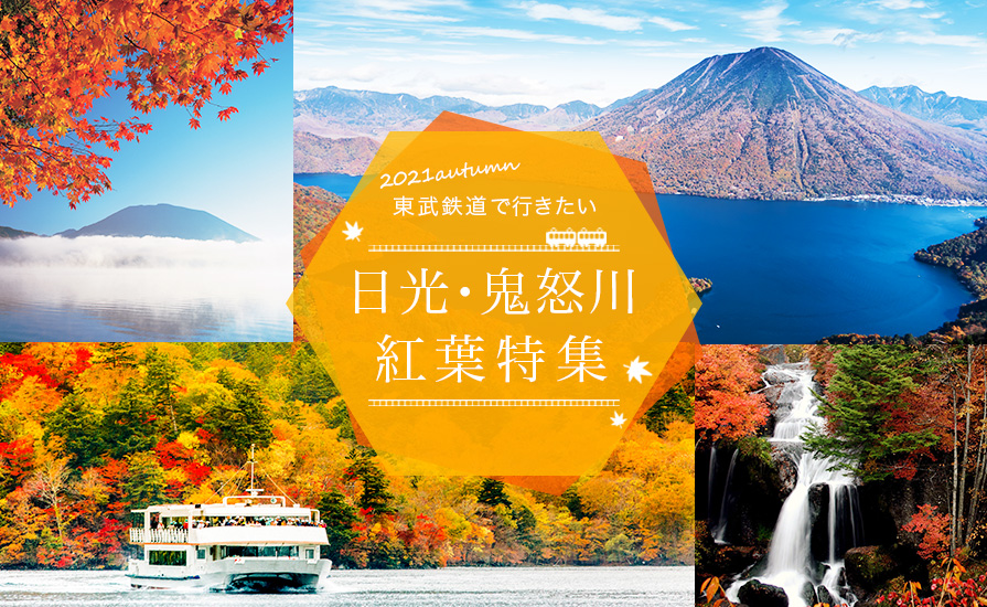 東武鉄道で行きたい 「日光・鬼怒川 秋の紅葉特集サイト」を公開いたしました!