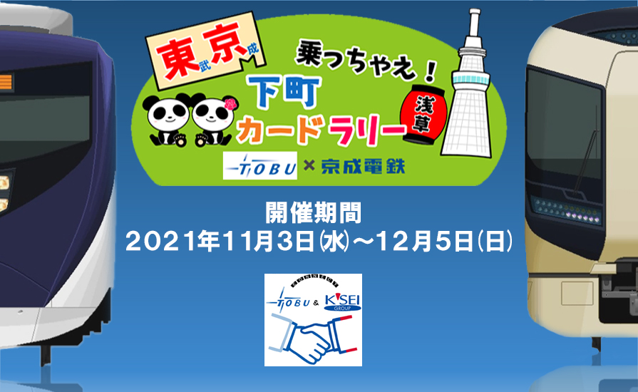 【京成電鉄と連携した合同イベント!】東武×京成 乗っちゃえ! 下町カードラリーを開催します!