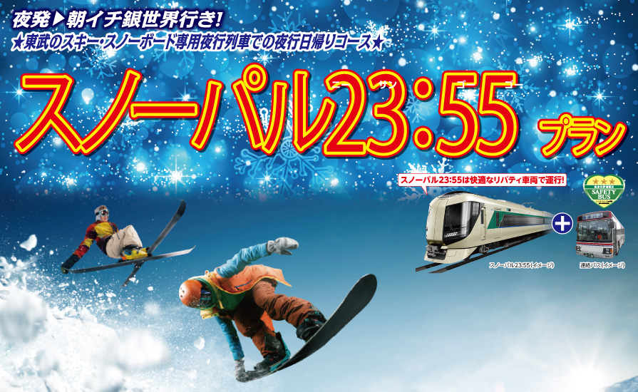 スノーパル23:55を運転します!