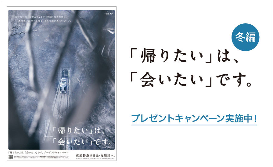 東武特急ポスター「帰りたい」は、「会いたい」です。冬編