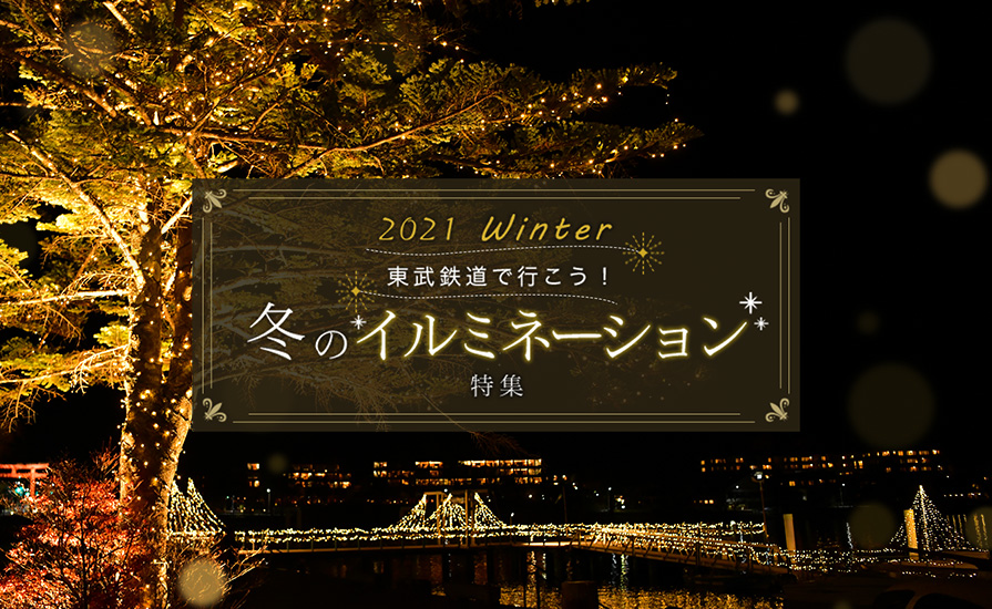 定番から穴場まで。東武鉄道沿線 「冬のイルミネーション特集サイト」を公開いたしました！