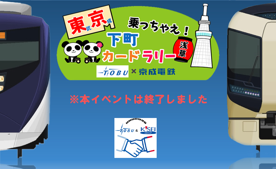 【京成電鉄と連携した合同イベント!】東武×京成 乗っちゃえ! 下町カードラリーを開催します!
