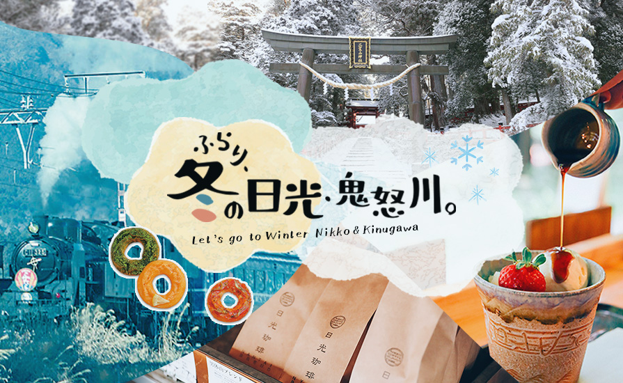 冬の気軽なおでかけにぴったり!冬の日光・鬼怒川おでかけスペシャルサイト