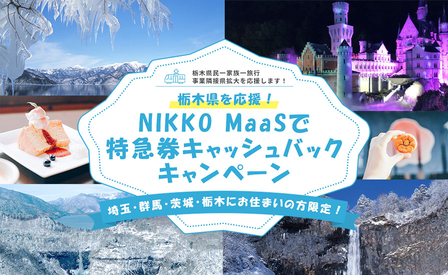 栃木県を応援!「NIKKO MaaSで特急券キャッシュバックキャンペーン」を開催!