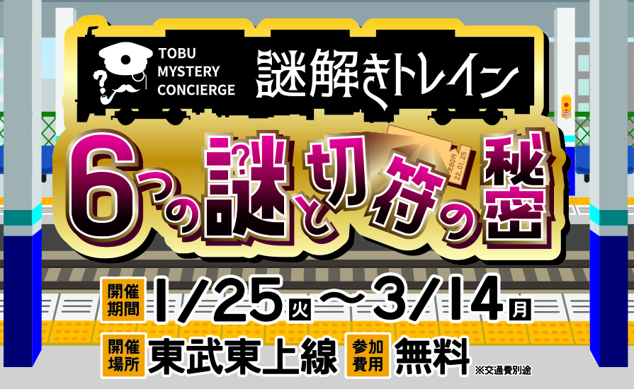 リアル謎解きゲーム × 東武東上線 「謎解きトレイン　6 つの謎と切符の秘密」