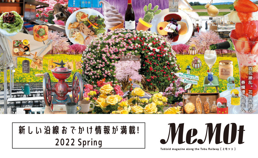東武おでかけ情報サイト「MeMOt(ミモット)」2022年3月号発行!