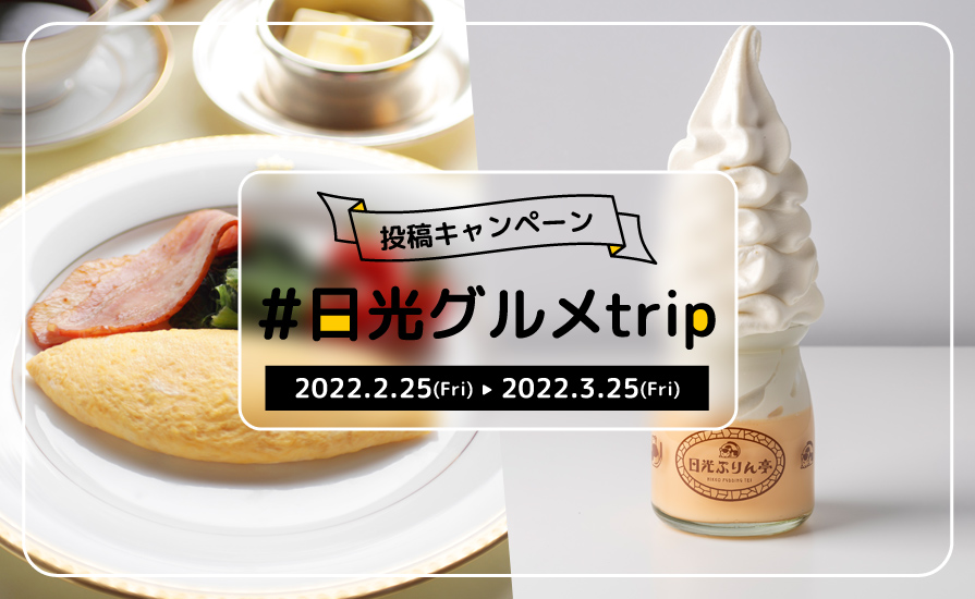 \豪華賞品が当たる/日光のグルメ・食に関するInstagram投稿キャンペーンを開催!