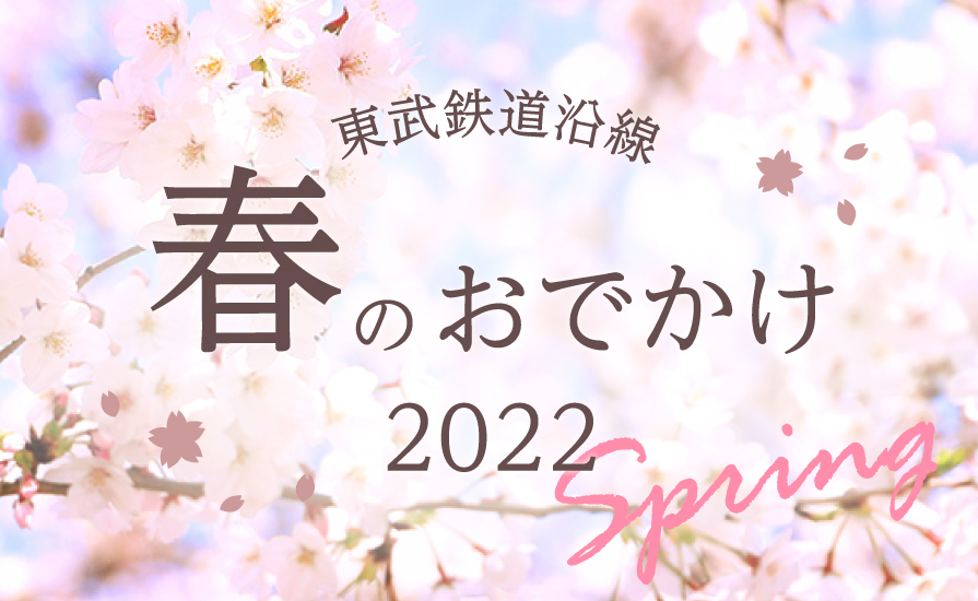 東武沿線で春に行きたいスポットが盛り沢山!「春のおでかけ特設サイト2022」を公開中!