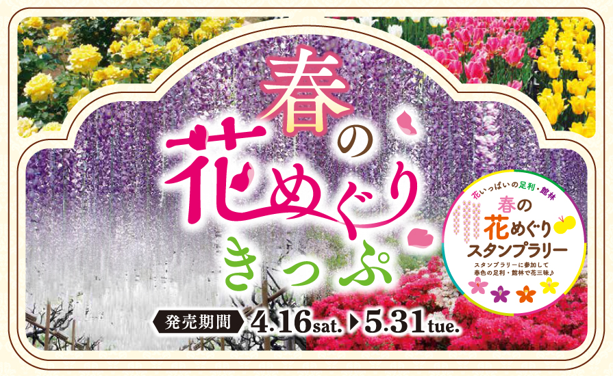 春の足利 館林をお得に楽しもう 春の花めぐりきっぷ発売 春の花めぐりスタンプラリー開催 東武鉄道公式サイト