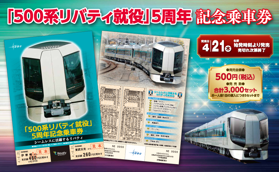 「500系リバティ就役」5周年記念乗車券を発売いたします!