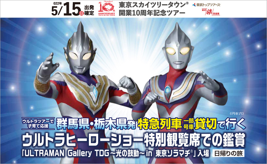 Arでウルトラマンと一緒に写真が撮れる 東京スカイツリータウン 開業10周年記念ツアー開催 東武鉄道公式サイト