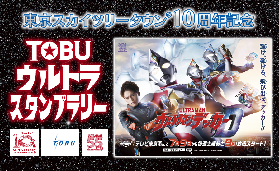 東京スカイツリータウン®10周年記念 TOBUウルトラスタンプラリー