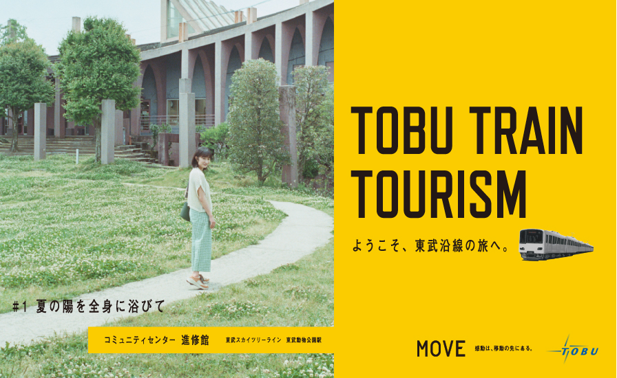 「TOBU TRAIN TOURISM」ようこそ、東武沿線の旅へ。特設サイトを公開いたしました！