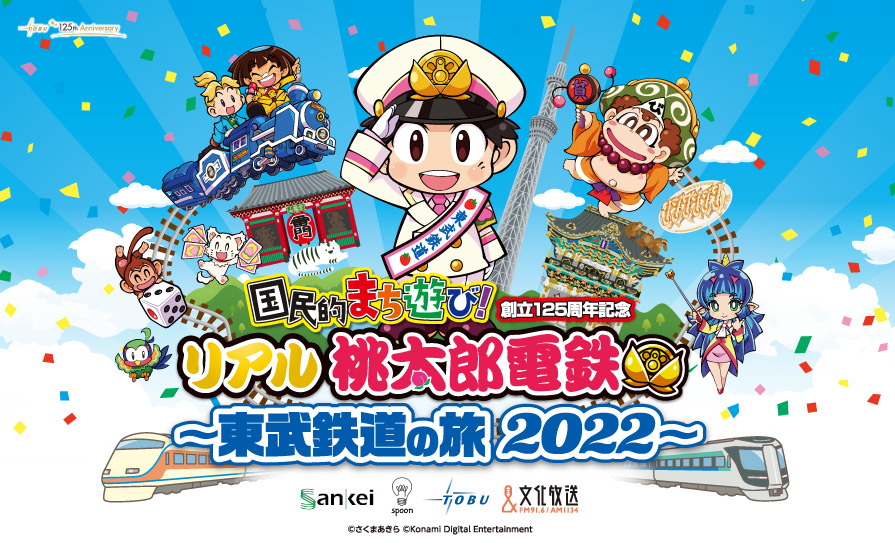 夢のコラボ 国民的まちあそび 創立125周年記念 リアル桃太郎電鉄22 東武鉄道の旅 開催 専用フリーパス発売 東武鉄道公式サイト