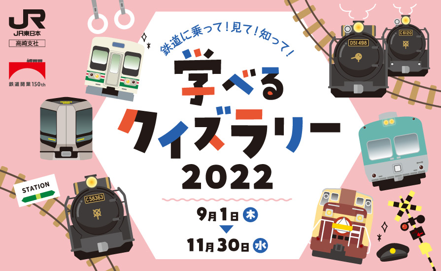 鉄道に乗って 見て 知って 学べるクイズラリー を開催します 東武鉄道公式サイト