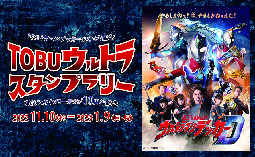 第二弾 東京スカイツリータウン 10周年記念 Tobuウルトラスタンプラリー 東武鉄道公式サイト