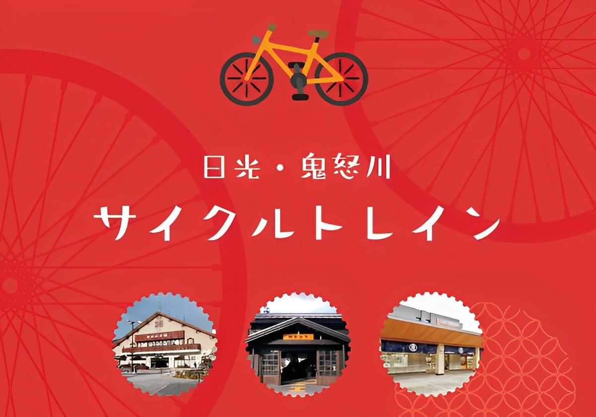 電車×自転車で円滑な移動が可能! 「日光・鬼怒川サイクルトレイン」サービスを開始!