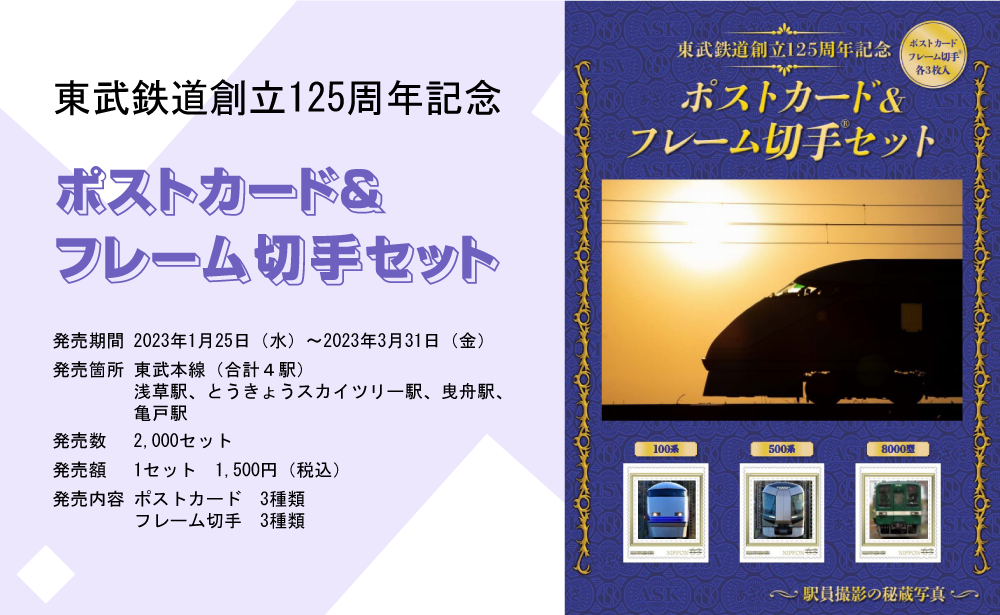 東武鉄道創立１２５周年記念ポストカード フレーム切手セット を発売いたします 東武鉄道公式サイト