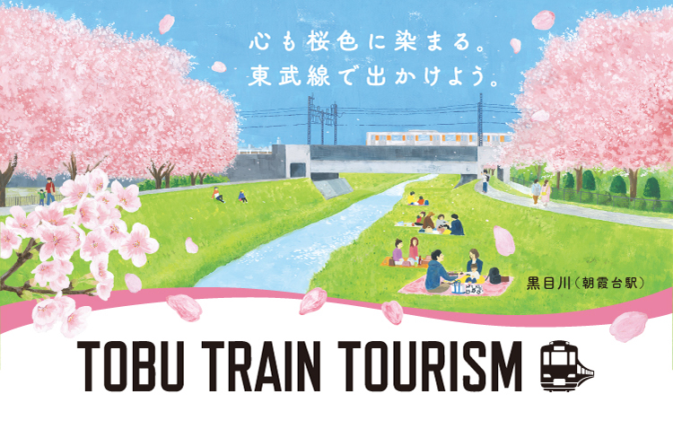 春のおでかけスポットをご紹介！「TOBU TRAIN TOURISM 特設サイト」を公開しました。