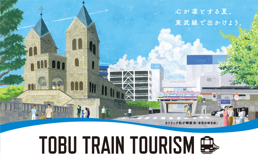 夏のおでかけスポットをご紹介！「TOBU TRAIN TOURISM 特設サイト」を公開しました。