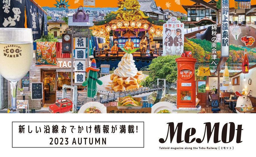 東武おでかけ情報サイト「MeMOt(ミモット)」2023年9月号発行!