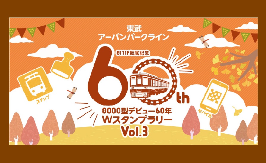 2023年11月1日(水)から2024年1月8日(月・祝)まで、東武アーバンパークライン8000型WスタンプラリーVol.3を実施します。