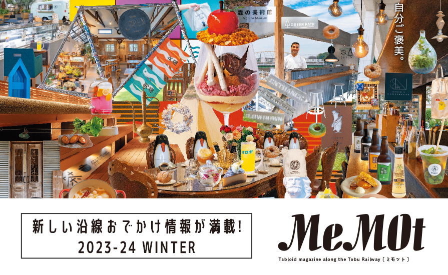 東武おでかけ情報サイト「MeMOt（ミモット）」2023年12月号発行！