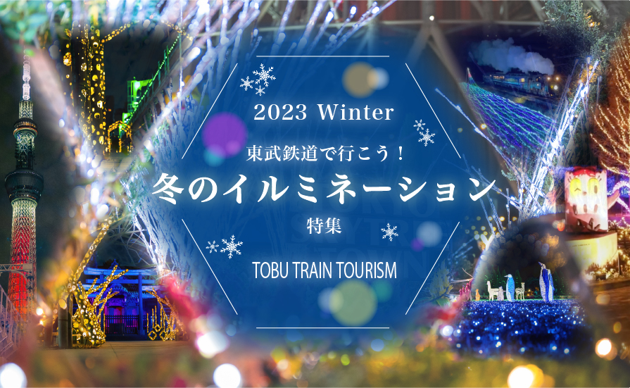 東武沿線冬のイルミネーションスペシャル動画を公開しました！