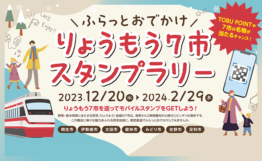 ふらっとおでかけ りょうもう７市スタンプラリーを開催いたします。