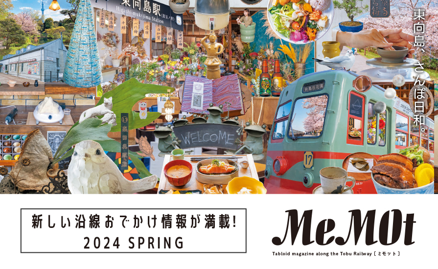 東武おでかけ情報サイト「MeMOt（ミモット）」2024年3月号発行！