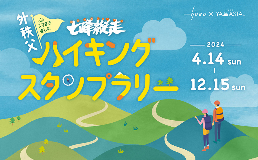 ４月１４日（日）より「外秩父七峰縦走ハイキングスタンプラリー」を実施します