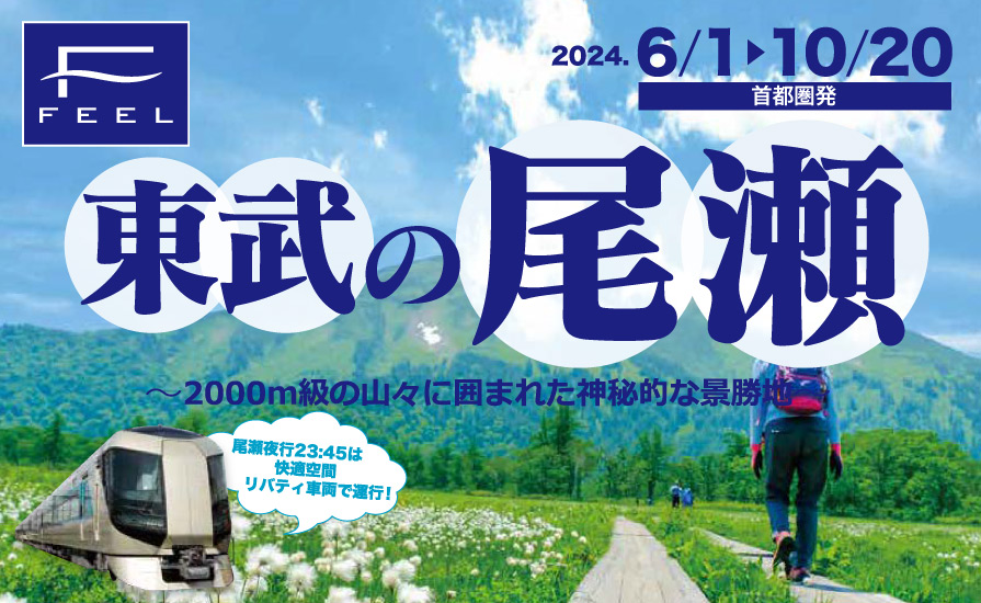 今年も夜行列車「尾瀬夜行23：45」を運行します！[2024年度版]