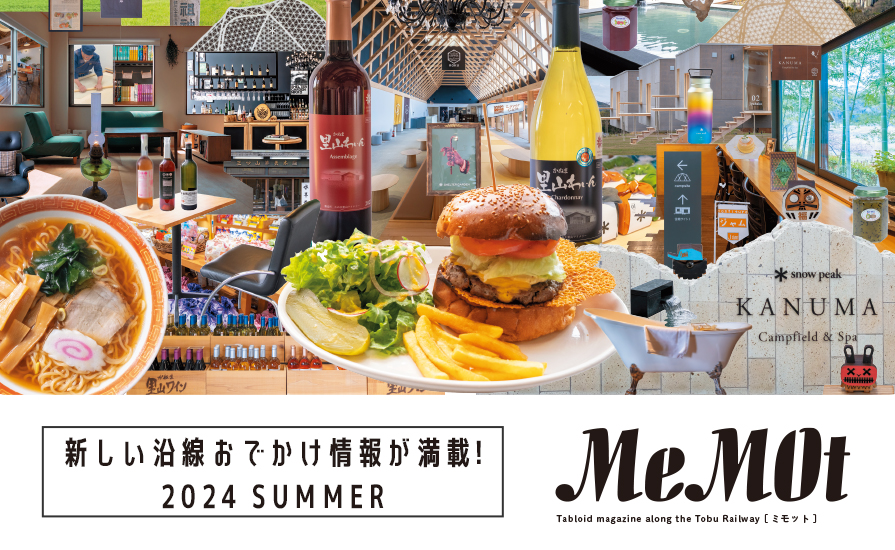 東武おでかけ情報サイト「MeMOt（ミモット）」2024年6月号発行！