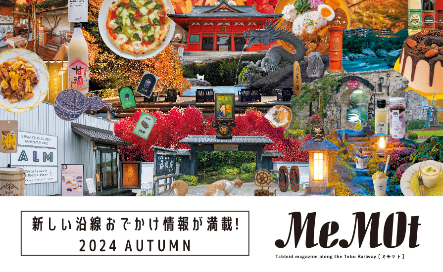 東武おでかけ情報サイト「MeMOt（ミモット）」2024年9月号発行！