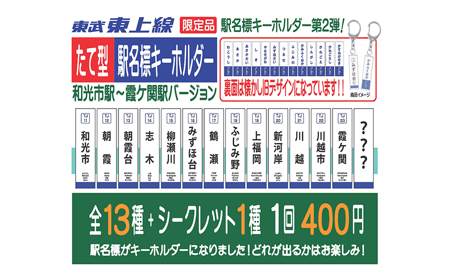 第２弾！　東武東上線（和光市駅～霞ヶ関駅）の駅名標キーホルダーを志木駅・東武川越駅で発売いたします！
