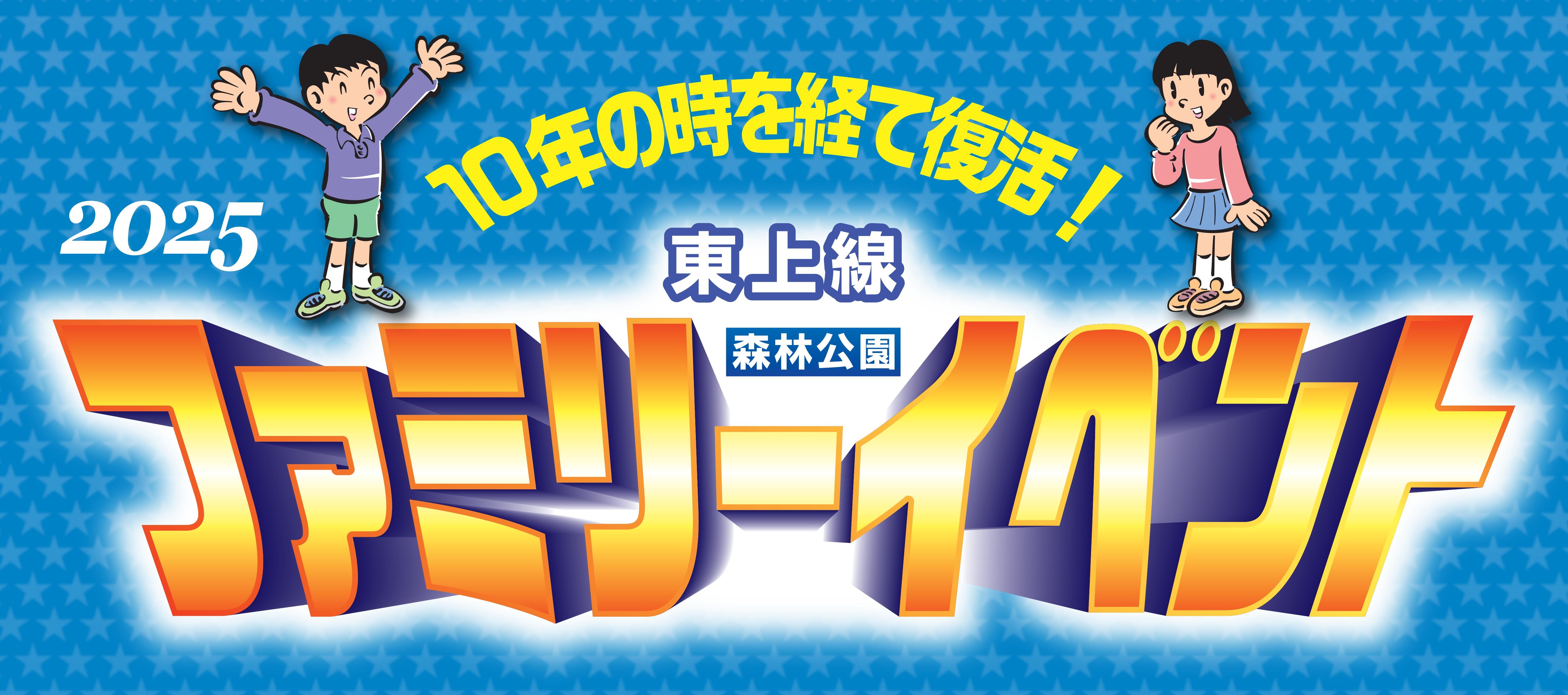 東武鉄道：３月２３日（日）森林公園検修区にて 「東上線 森林公園ファミリーイベント2025」を開催！