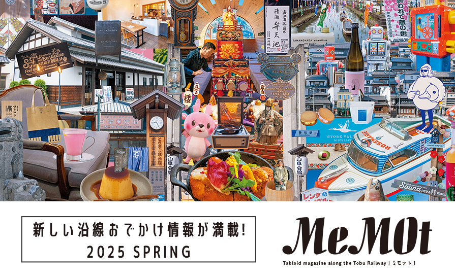 東武おでかけ情報サイト「MeMOt（ミモット）」2025年3月号発行！