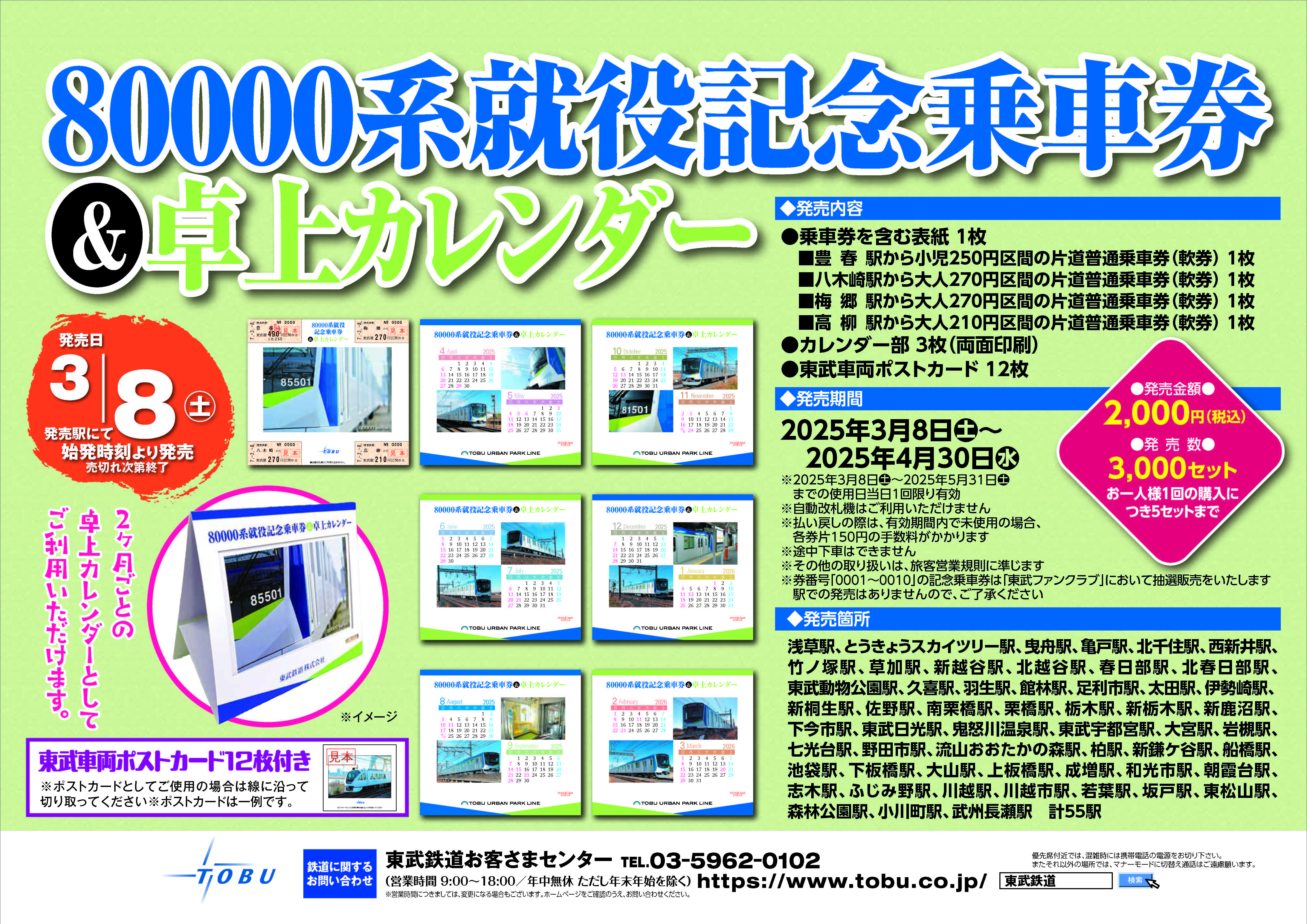 「８００００系就役記念乗車券＆卓上カレンダー」を発売します！
