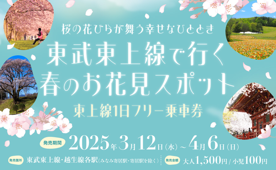 「東上線１日フリー乗車券」を発売します！