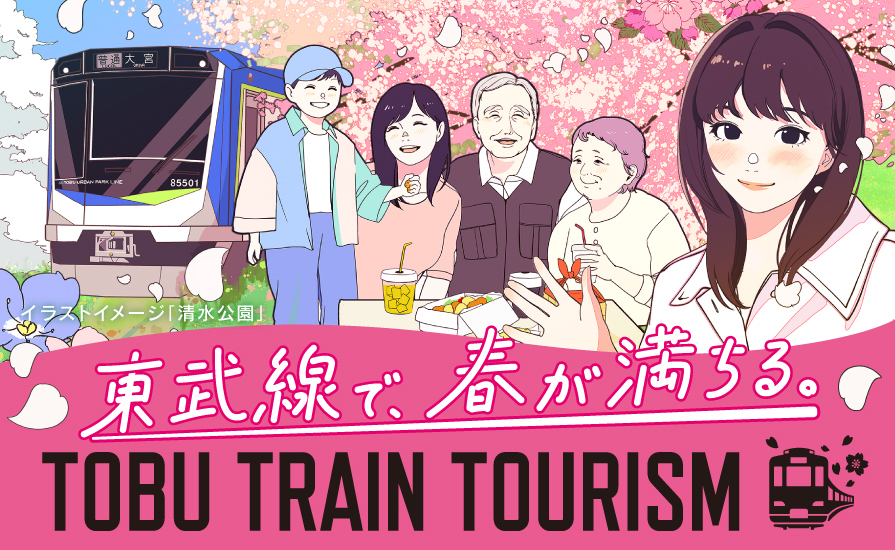 春のおでかけスポットをご紹介！「TOBU TRAIN TOURISM 特設サイト」を公開しました。