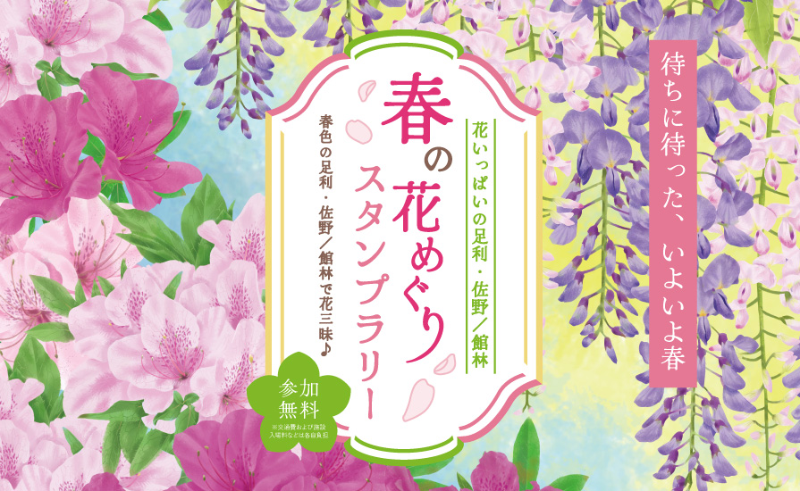 花いっぱいの足利・佐野 / 館林　春の花めぐりスタンプラリー