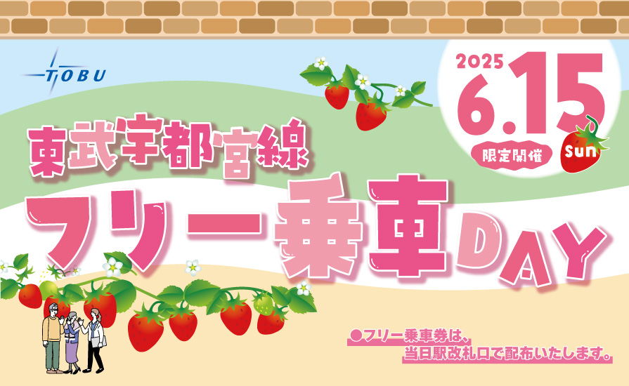 今年も東武宇都宮線フリー乗車DAYを開催！～６月15日（日）は、東武宇都宮線全線が無料に～