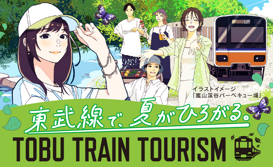 夏のおでかけスポットをご紹介!「TOBU TRAIN TOURISM 特設サイト」を公開しました。