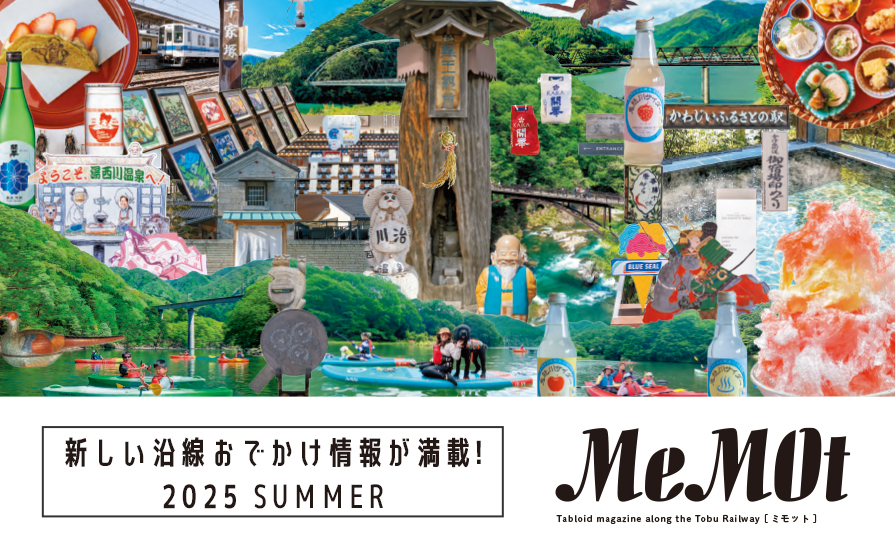 東武おでかけ情報サイト「MeMOt(ミモット)」2025年6月号発行!
